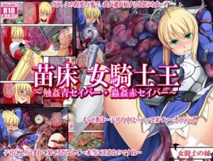 苗床 女騎士王【青セイバー、赤セイバー/Fate(FGO)エロ】【FANZA/DLsite同人】