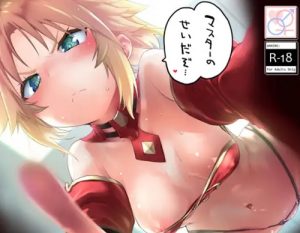 マスターのせいだぞ…【モードレッド/Fate(FGO)エロ】【FANZA/DLsite同人】