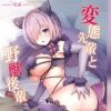 変態先輩と野獣後輩【マシュ・キリエライト/Fate(FGO)エロ】【FANZA/DLsite同人】