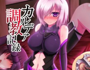 カルデア調教記録【マシュ・キリエライト/Fate(FGO)エロ】【FANZA/DLsite同人】