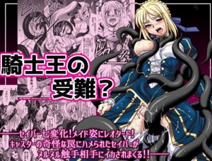 騎士王の受難？【セイバー/Fate(FGO)エロ】【FANZA/DLsite同人】