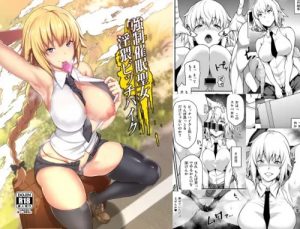 強制催眠聖女淫猥ビッチハイク【ジャンヌダルク/Fate(FGO)エロ】【FANZA/DLsite同人】