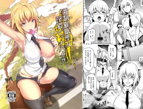 強制催眠聖女淫猥ビッチハイク【ジャンヌダルク/Fate(FGO)エロ】【FANZA/DLsite同人】