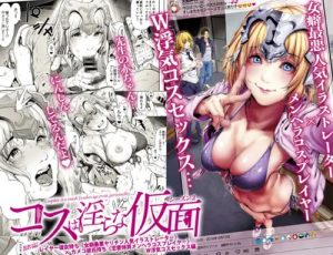 ヤリチン人気作家×メンヘラレイヤーのW浮気コスセックス【Fate(FGO)エロ】【FANZA/DLsite同人】