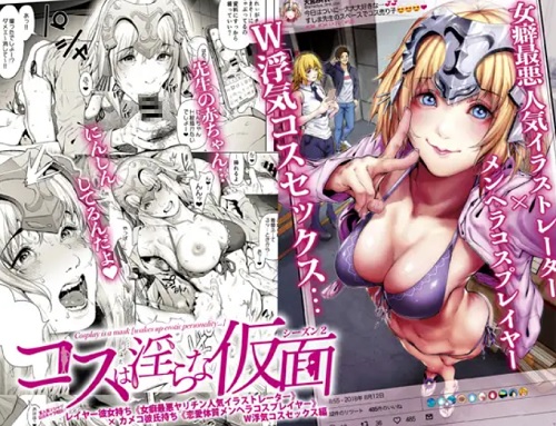 ヤリチン人気作家×メンヘラレイヤーのW浮気コスセックス【Fate(FGO)エロ】【FANZA/DLsite同人】