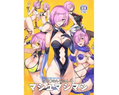 FGOのえろほん4 マシュマシマシ【Fate(FGO)エロ】【FANZA/DLsite同人】
