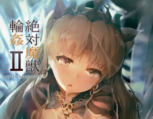 絶対魔獣輪姦II【エレシュキガル/Fate(FGO)エロ】【FANZA/DLsite同人】
