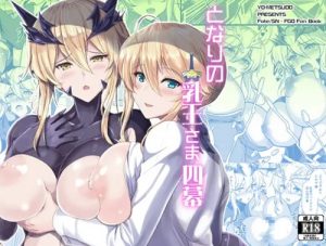 となりの乳王さま四幕【アルトリア、オルタ/Fate(FGO)エロ】【FANZA/DLsite同人】