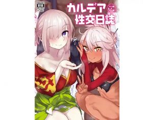 カルデア性交日誌 クロエ編・マシュ編【Fate(FGO)エロ】【DLsite同人】