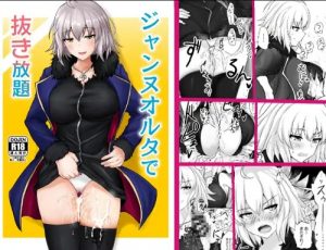 ジャンヌオルタで抜き放題【Fate(FGO)エロ】【FANZA/DLsite同人】