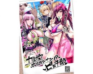 カルデアヤリマンナンパビッチ部【Fate(FGO)エロ】【FANZA/DLsite同人】