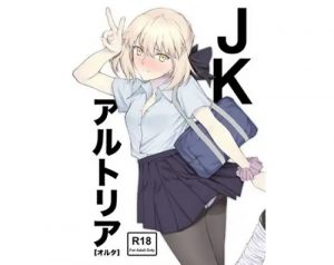 JKアルトリアオルタ【Fate(FGO)エロ】【FANZA/DLsite同人】