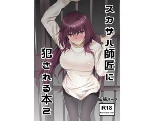 スカサハ師匠に犯される本2【Fate(FGO)エロ】【FANZA/DLsite同人】