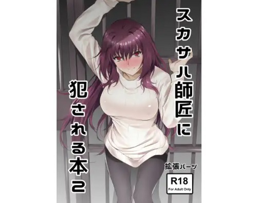 スカサハ師匠に犯される本2【Fate(FGO)エロ】【FANZA/DLsite同人】