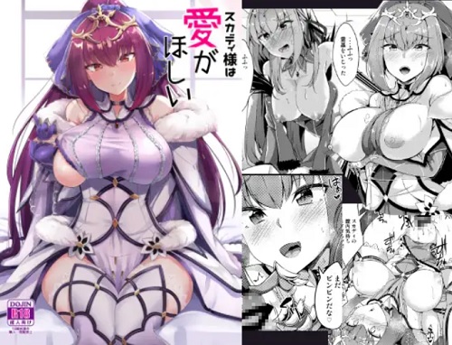 スカディ様は愛がほしい【スカサハ=スカディ/Fate(FGO)エロ】【FANZA/DLsite同人】