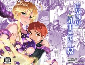 となりの乳王さま三幕【アルトリア/Fate(FGO)エロ】【DLsite同人】