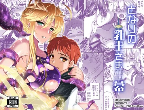 となりの乳王さま三幕【アルトリア/Fate(FGO)エロ】【DLsite同人】