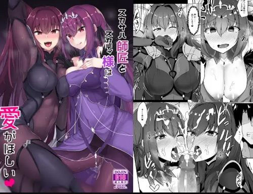 スカサハ師匠とスカディ様は愛がほしい【Fate(FGO)エロ】【FANZA/DLsite同人】