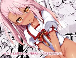 いもうとはお兄ちゃんと将来的にフラグをたてたい3【クロエ/Fate/プリズマ☆イリヤエロ】【FANZA/DLsite同人】