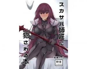 スカサハ師匠に犯される本【Fate(FGO)エロ】【FANZA/DLsite同人】