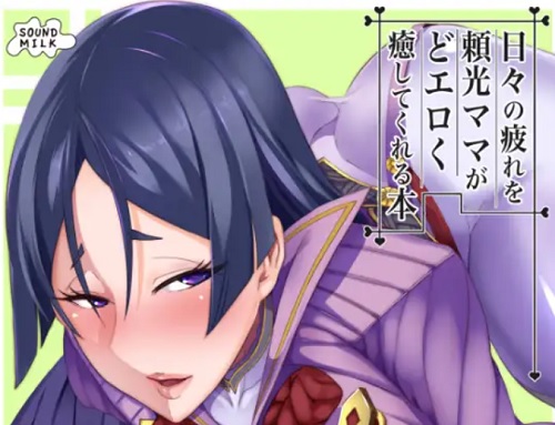 日々の疲れを頼光ママがどエロく癒してくれる本【源頼光/Fate(FGO)エロ】【FANZA/DLsite同人】