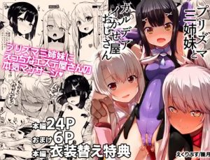 プリズマ三姉妹とカルデアイかせ屋おじさん【Fate/プリズマ☆イリヤエロ】【DLsite同人】