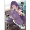 頼光ママに犯される本【源頼光/Fate(FGO)エロ】【FANZA/DLsite同人】