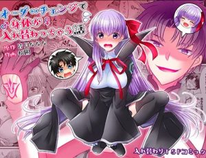 オーダーチェンジで身体が入れ替わっちゃう話【BBちゃん/Fate(FGO)エロ】【FANZA/DLsite同人】