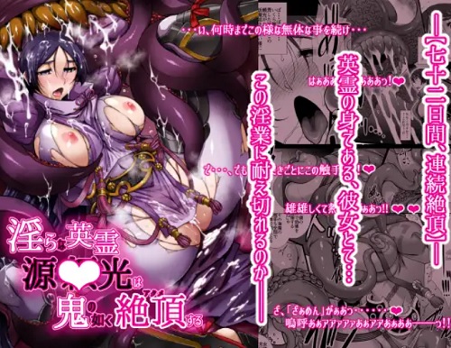 淫らな英霊 源頼光は鬼の如く絶頂する【Fate(FGO)エロ】【FANZA/DLsite同人】