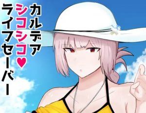 カルデアシコシコライフセーバー【ナイチンゲール/Fate(FGO)エロ】【FANZA/DLsite同人】