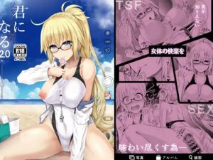 君になる2.0～ジャンヌ編～【Fate(FGO)エロ】【FANZA/DLsite同人】