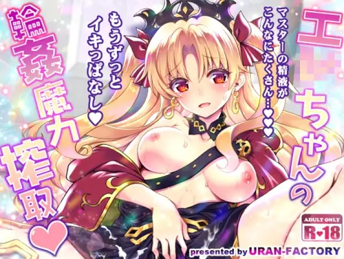エレちゃんの輪姦魔力搾取【エレシュキガル/Fate(FGO)エロ】【FANZA/DLsite同人】