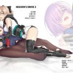 HEAVEN’S DRIVE2【沖田総司、マシュ/Fate(FGO)エロ】【FANZA/DLsite同人】