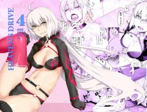 HEAVEN’S DRIVE 4【ジャンヌオルタ/Fate(FGO)エロ】【FANZA/DLsite同人】