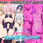 ハーレムカルデアっくす【Fate(FGO)女性キャラエロ】【DLsite同人】
