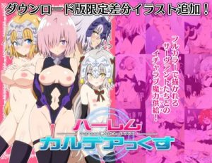 ハーレムカルデアっくす【Fate(FGO)女性キャラエロ】【DLsite同人】
