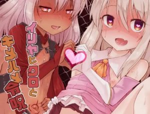 イリヤとクロとキメハメ令呪【Fate/プリズマ☆イリヤエロ】【DLsite同人】