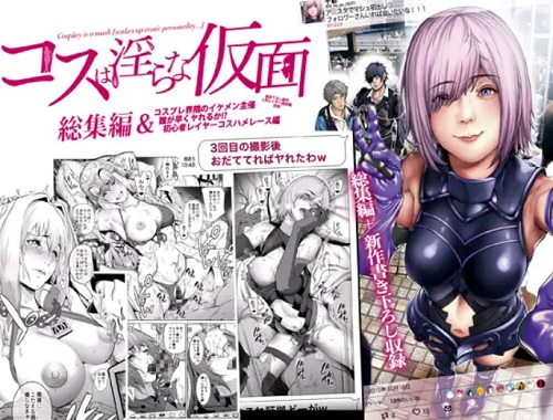 コスは淫らな仮面 総集編&初心者レイヤーコスハメレース編【Fate(FGO)エロ】【FANZA/DLsite同人】
