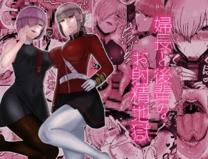 婦長と後輩のお射精地獄【ナイチンゲール、マシュ/Fate(FGO)エロ】【FANZA/DLsite同人】