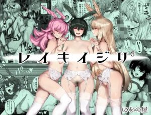 レイキイジリ3【ワルキューレ/Fate(FGO)エロ】【FANZA/DLsite同人】