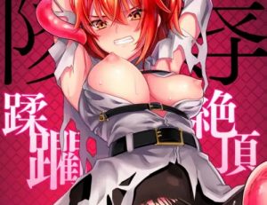 凌辱～蹂躙・絶頂～【ぐだ子/Fate(FGO)エロ】【FANZA/DLsite同人】