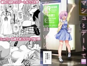 マシュとデートで水着を買いに。【Fate(FGO)エロ】【FANZA/DLsite同人】