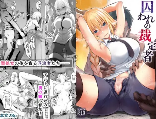 囚われの裁定者【ジャンヌダルク、アストルフォ/Fate(FGO)エロ】【FANZA/DLsite同人】