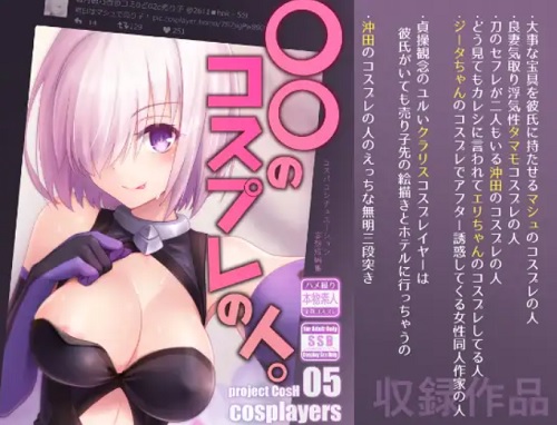 〇〇のコスプレの人。【Fate(FGO)女性キャラエロ】【FANZA/DLsite同人】