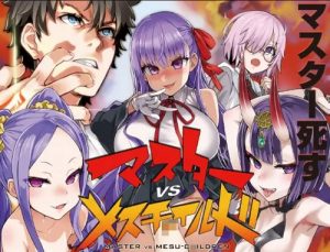 マスターvsメスサーヴァント-メスガキ-【Fate(FGO)エロ】【FANZA/DLsite同人】