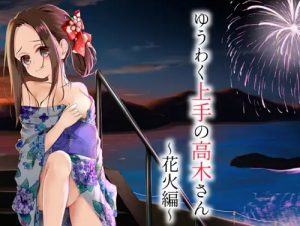 ゆうわく上手の高木さん～花火編～【からかい上手の高木さんエロ】【FANZA/DLsite同人】