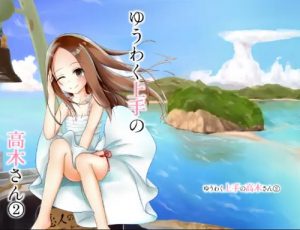 ゆうわく上手の高木さん2【からかい上手の高木さんエロ】【FANZA/DLsite同人】