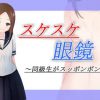 スケスケ眼鏡【からかい上手の高木さんエロ】【FANZA/DLsite同人】