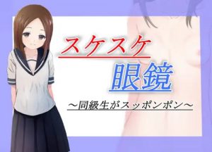 スケスケ眼鏡【からかい上手の高木さんエロ】【FANZA/DLsite同人】