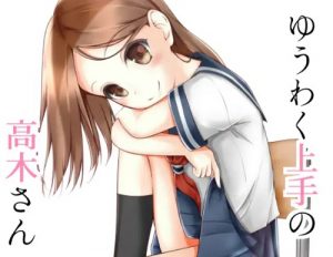 ゆうわく上手の高木さん【からかい上手の高木さんエロ】【FANZA/DLsite同人】